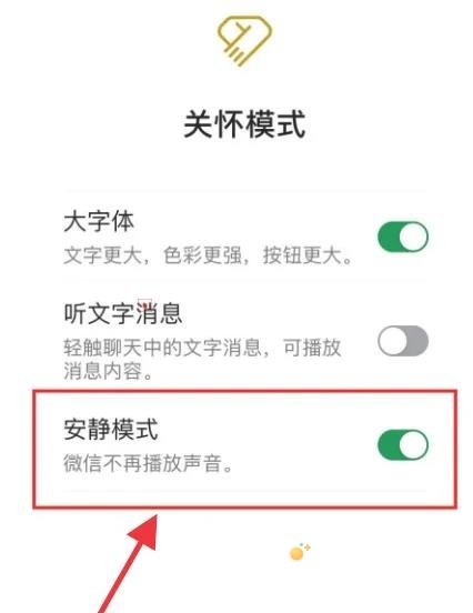 《微信》安静模式设置方法