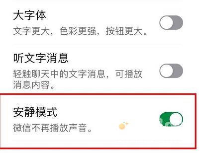 《微信》安静模式关闭操作
