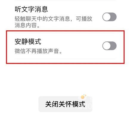 《微信》安静模式关闭操作
