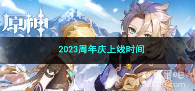 原神2023周年庆上线时间