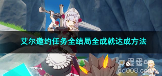 原神诺艾尔邀约任务全结局全成就达成方法