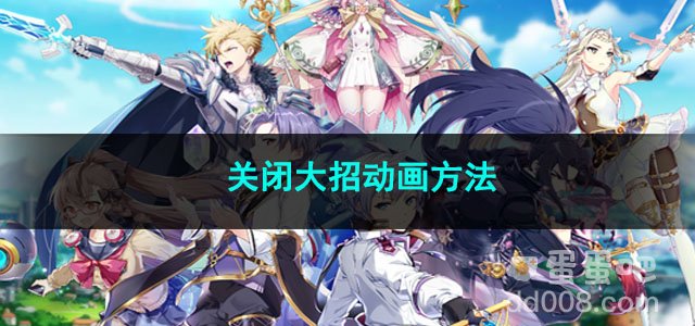 第七史诗关闭大招动画方法