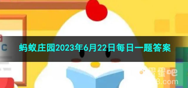 《支付宝》蚂蚁庄园2023年6月22日每日一题答案（2）