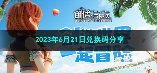《创造与魔法》2023年6月21日兑换码分享