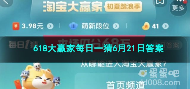 2023淘宝618大赢家每日一猜6月21日答案