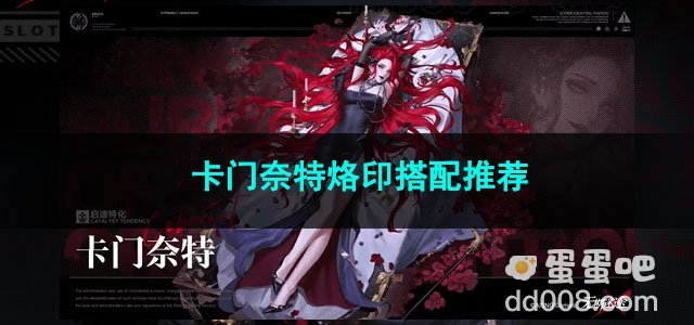 无期迷途卡门奈特烙印搭配推荐
