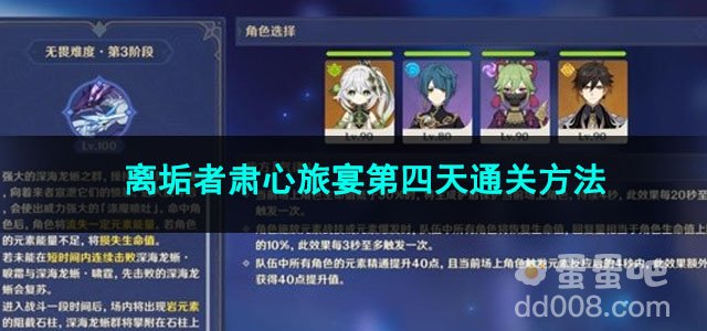 原神离垢者肃心旅宴第四天通关方法