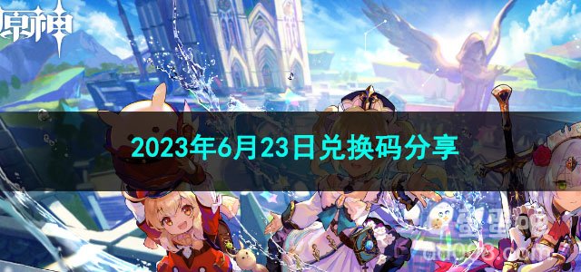 《原神》2023年6月23日兑换码分享