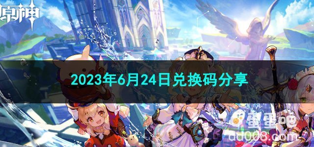 《原神》2023年6月24日兑换码分享