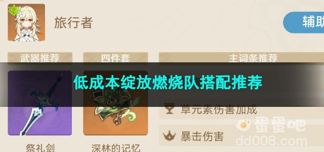 原神低成本绽放燃烧队搭配推荐