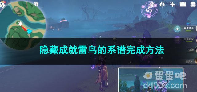 原神隐藏成就雷鸟的系谱完成方法