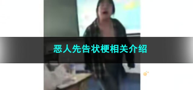 《抖音》恶人先告状梗相关介绍