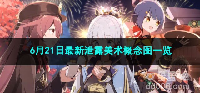 原神6月21日最新泄露美术概念图一览