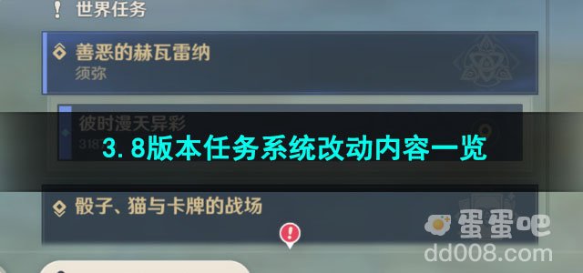 原神3.8版本任务系统改动内容一览