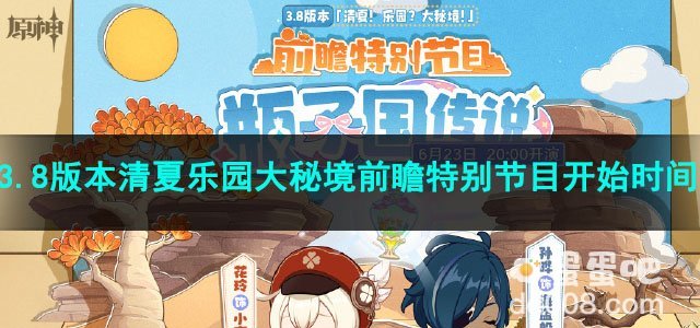 原神3.8版本清夏乐园大秘境前瞻特别节目开始时间