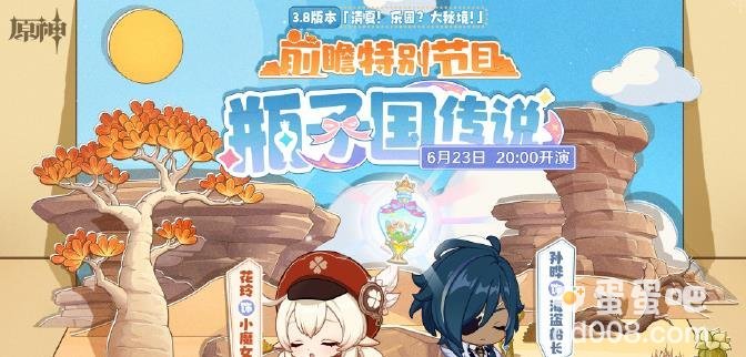 原神3.8版本清夏乐园大秘境前瞻特别节目开始时间