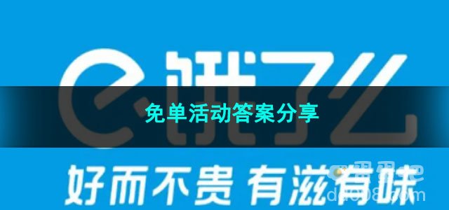 2023《饿了么》免单活动6月21日答案分享
