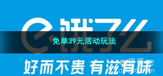 2023《饿了么》免单39元活动玩法