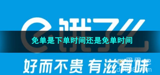 2023《饿了么》免单是下单时间还是免单时间