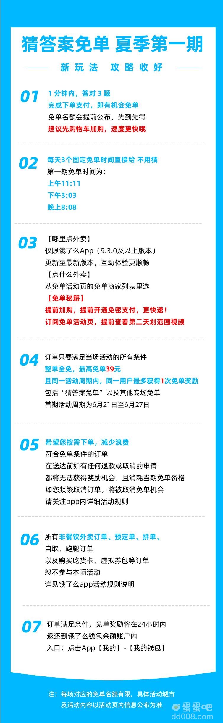 2023《饿了么》6月21日免单活动玩法