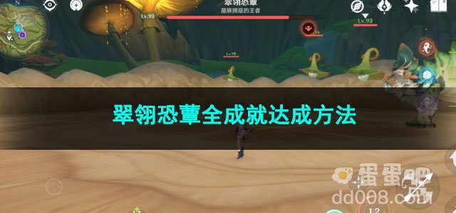 原神翠翎恐蕈全成就达成方法