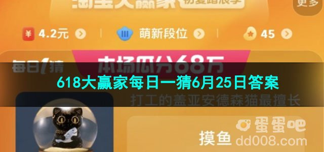 2023淘宝618大赢家每日一猜6月25日答案