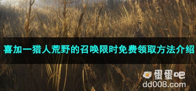 《Epic》喜加一猎人荒野的召唤限时免费领取方法介绍