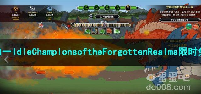 《Epic》喜加一IdleChampionsoftheForgottenRealms限时免费领取方法介绍