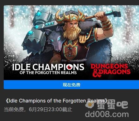 《Epic》喜加一IdleChampionsoftheForgottenRealms限时免费领取方法介绍