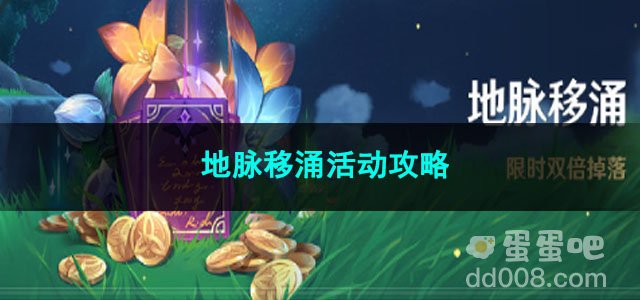 原神3.8地脉移涌活动攻略