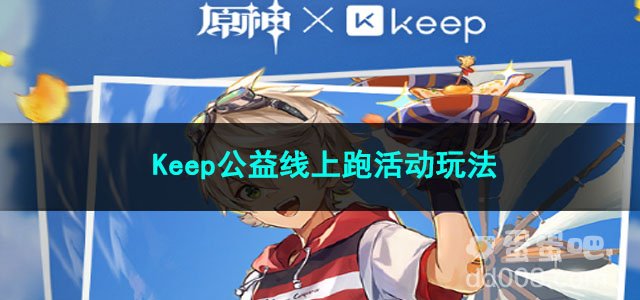 原神Keep公益线上跑活动玩法
