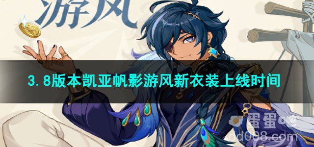 原神3.8版本凯亚帆影游风新衣装上线时间