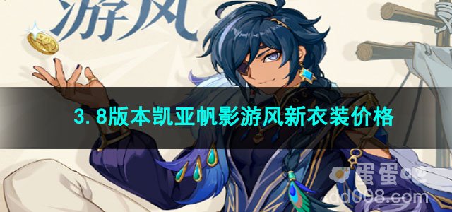 原神3.8版本凯亚帆影游风新衣装价格