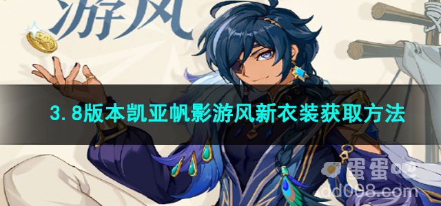 原神3.8版本凯亚帆影游风新衣装获取方法