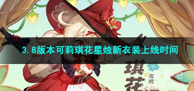 原神3.8版本可莉琪花星烛新衣装上线时间