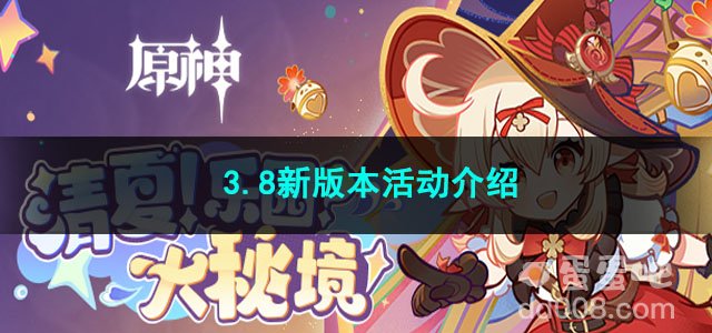 原神3.8新版本活动介绍
