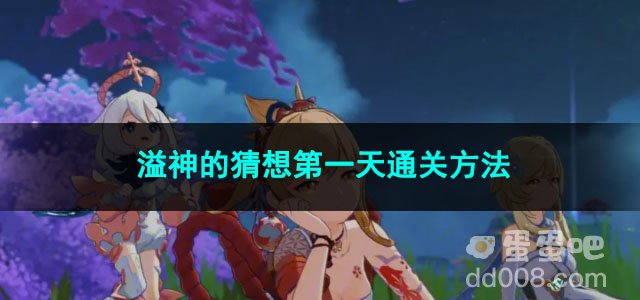 原神溢神的猜想第一天通关方法