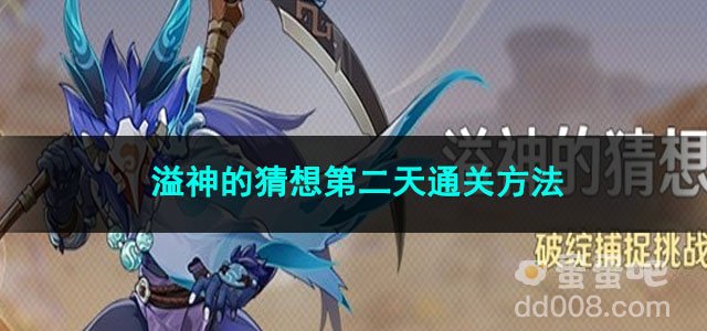原神溢神的猜想第二天通关方法