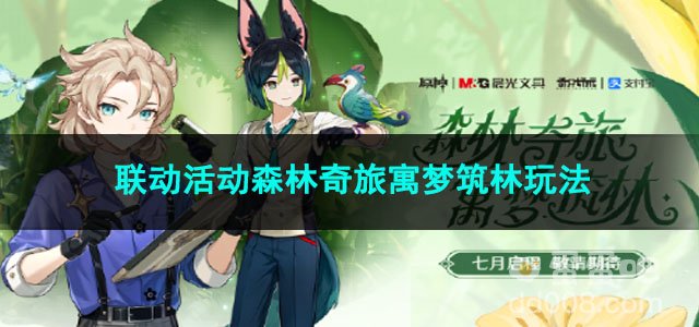 原神联动活动森林奇旅寓梦筑林玩法