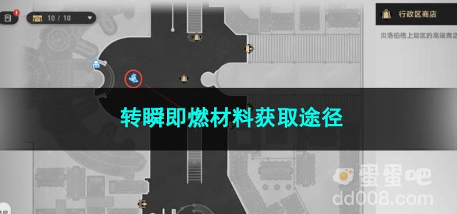 崩坏星穹铁道转瞬即燃材料获取途径