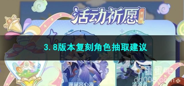 原神3.8版本复刻角色抽取建议