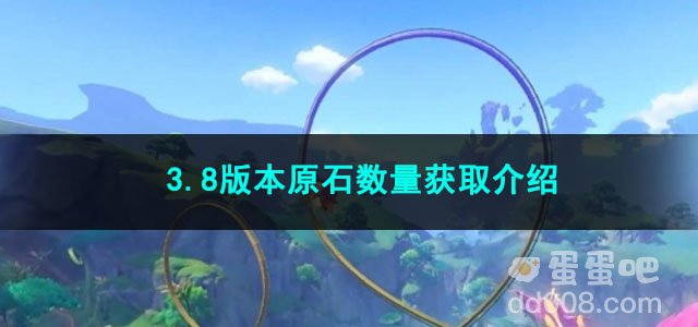 原神3.8版本原石数量获取介绍