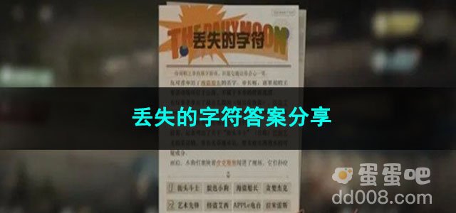 重返未来1999丢失的字符答案分享