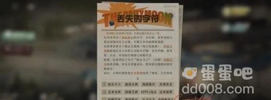 重返未来1999丢失的字符答案分享