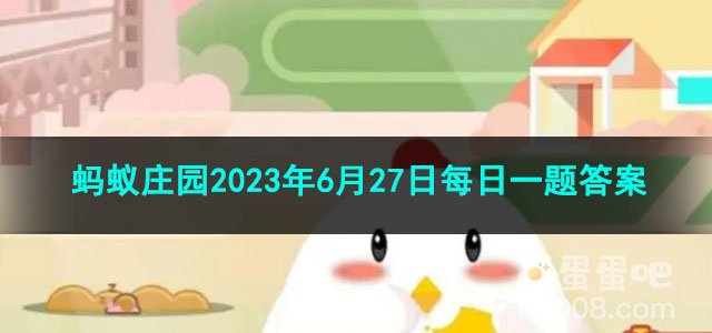 《支付宝》蚂蚁庄园2023年6月27日每日一题答案（2）