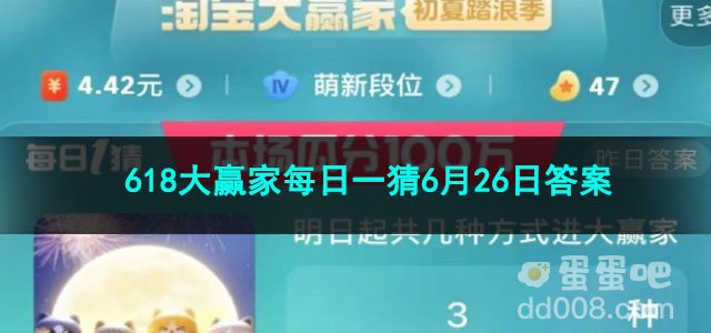 2023淘宝618大赢家每日一猜6月26日答案