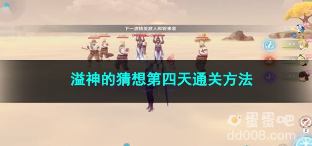 原神溢神的猜想第四天通关方法