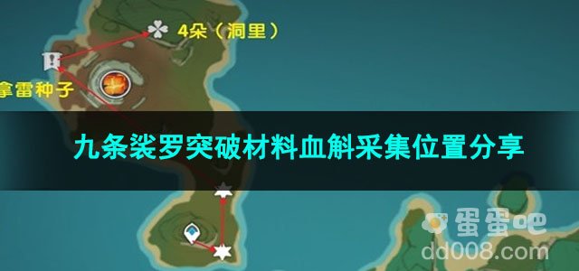原神九条裟罗突破材料血斛采集位置分享