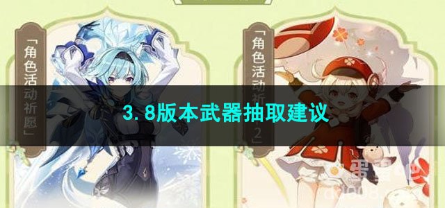 原神3.8版本武器抽取建议