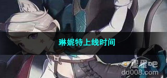 原神琳妮特上线时间